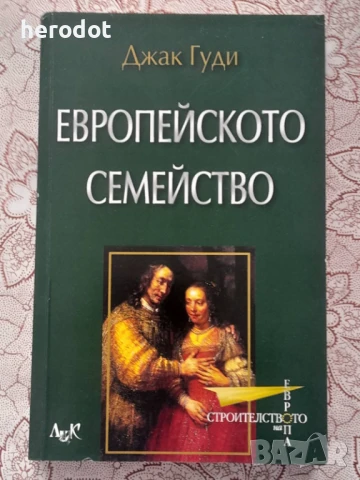Европейското семейство - Джак Гуди    , снимка 1