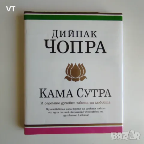 Кама сутра и седемте духовни закона на любовта - Дийпак Чопра