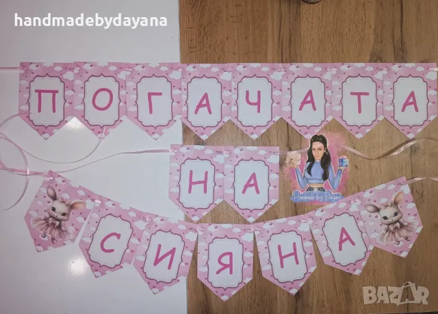 Надпис за закачане /банер /, снимка 4 - Декорация - 48048723