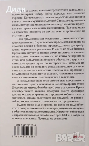 Крис Андерсън - Дългата опашка в бизнеса , снимка 2 - Специализирана литература - 50998150