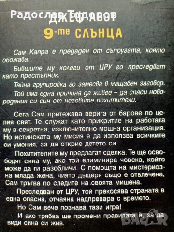 Джеф Абот - Адреналин и 9-те Слънца, снимка 7 - Художествена литература - 35921364