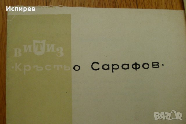  ТЕАТЪР ПРОГРАМА КРЪСТЮ САРАФОВ ВИТИЗ САВА ОГНЯНОВ РУСЕ !!!, снимка 2 - Филателия - 33809134
