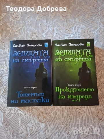 Комлект книги “Зеницата на смъртта” - Силвия Петрова