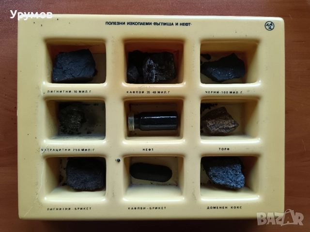 Стара учебна сбирка по география – „Полезни изкопаеми – Въглища и нефт“