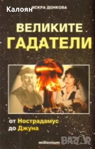 Искра Донкова - Великите гадатели (2009)