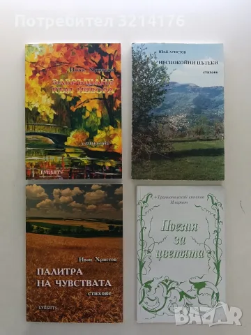 НОВА! Палитра на чувствата - Иван Христов (с автограф)