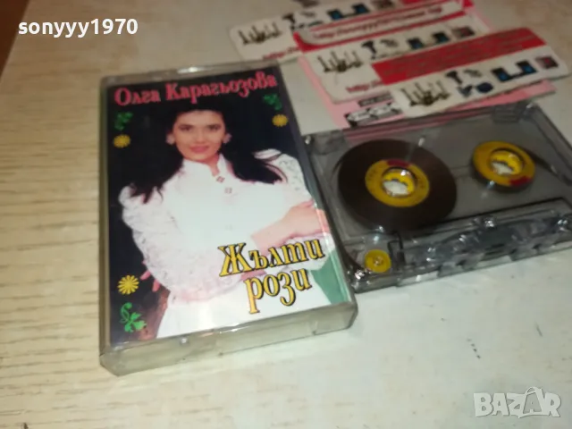 ОЛГА КАРАГЬОЗОВА-КАСЕТА 1912241730, снимка 9 - Аудио касети - 48407005