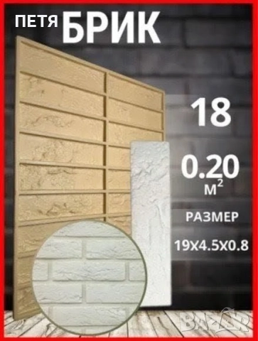 Давам под наем за 7лв. на ден. Депозит 80лв. + сума за броя дни. Калъпи/форми за декоративни тухли , снимка 7 - Ремонти на апартаменти - 50994025