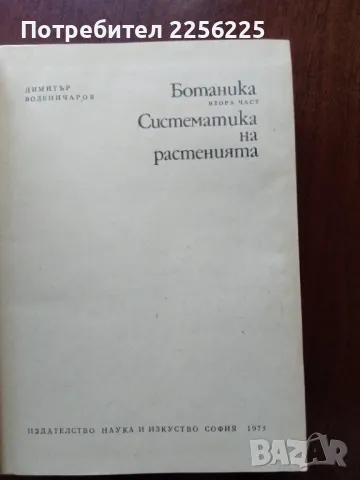 Ботаника ( част 2 ), снимка 6 - Специализирана литература - 50427598