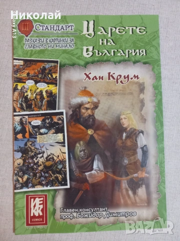 Царете на България , Българските войводи, комикси, снимка 7 - Списания и комикси - 53697504