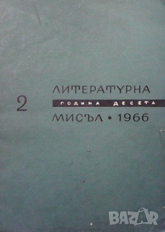 Литературна мисъл. Бр. 2 / 1966