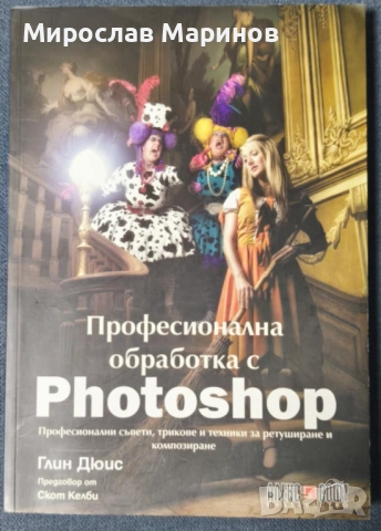 Професионална обработка с Фотошоп