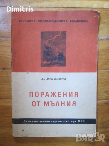 Поражения от мълния (същност,лекуване и предпазване), снимка 1
