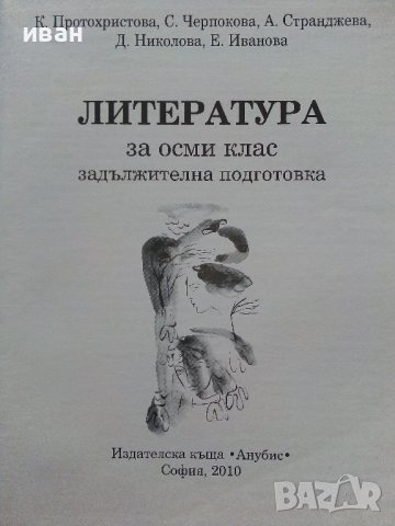 Литература 8 клас - К.Протохристова,С.Черпокова,А.Странджева, Д.Николова,Е.Иванова - 2010г., снимка 3 - Учебници, учебни тетрадки - 39907995