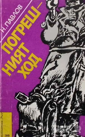 Погрешният ход Николай Павлов