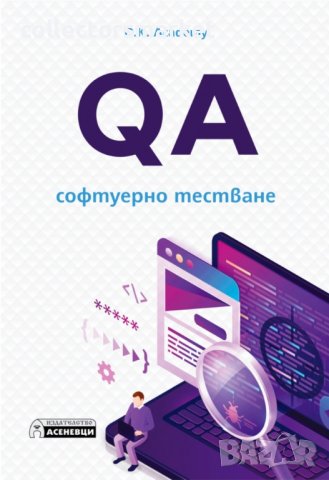 QA - софтуерно тестване
