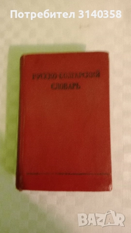 Речници, снимка 4 - Чуждоезиково обучение, речници - 52225367