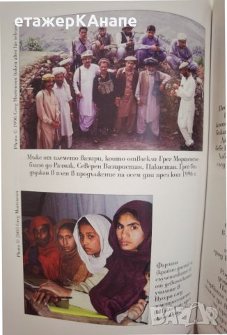 Училища от камък  *	Автор: Грег Мортенсън, снимка 12 - Други - 42559204