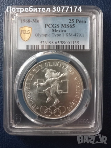 Сребърни 25 песо Мексико 1968 МС65
