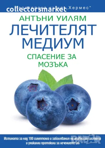 Лечителят медиум: Спасение за мозъка, снимка 1 - Специализирана литература - 47694408