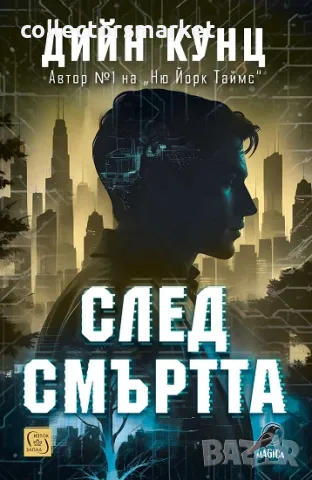 След смъртта + книга ПОДАРЪК