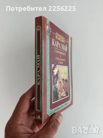 Съкровището в сребърното езеро, снимка 6 - Художествена литература - 56196540
