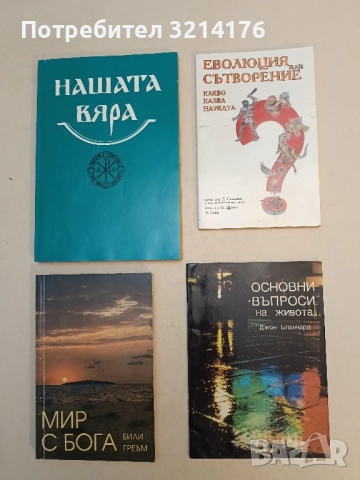 Основни въпроси на живота - Джон Бланчард 