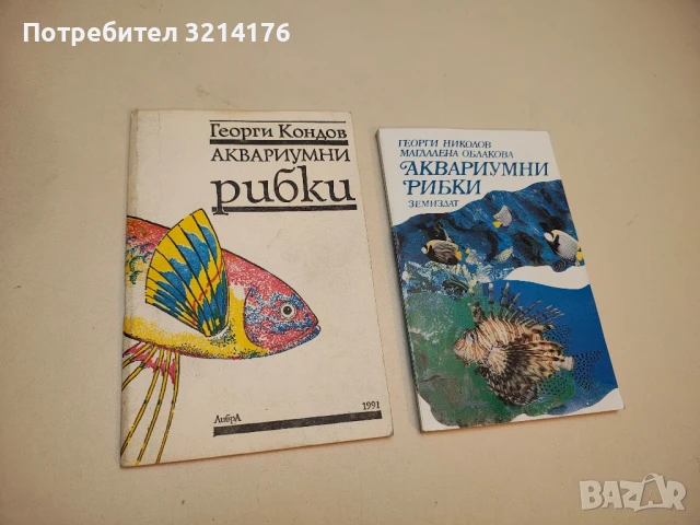 Аквариумни рибки. Кратко практическо ръководство с въпроси и отговори - Георги Кондов, снимка 1