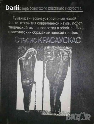 Мастера советского книжного искусства- Стасис Красаускас
