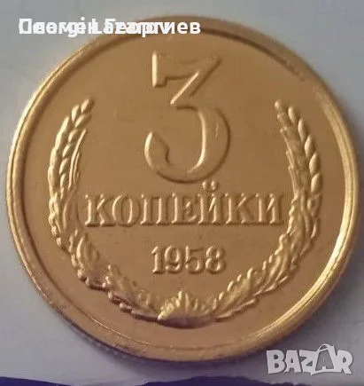 3 копейки СССР 1958