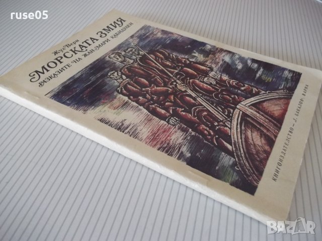 Книга "Морската змия - Жул Верн" - 128 стр., снимка 8 - Детски книжки - 41552955