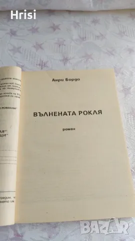 Вълнената рокля;Учителят по танци/Анри Бордо; Пол Бурже, снимка 3 - Художествена литература - 49286777