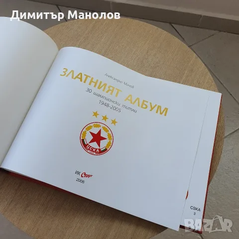 Златният албум на ЦСКА - 30 шампионски титли, снимка 3 - История, политика и общество - 56163784