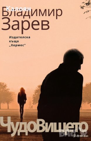 Владимир Зарев - Чудовището (2019)