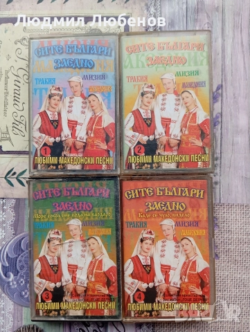 Лот аудио касети народна музика