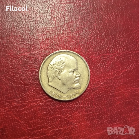 СССР 1 рубла 1970 година Ленин