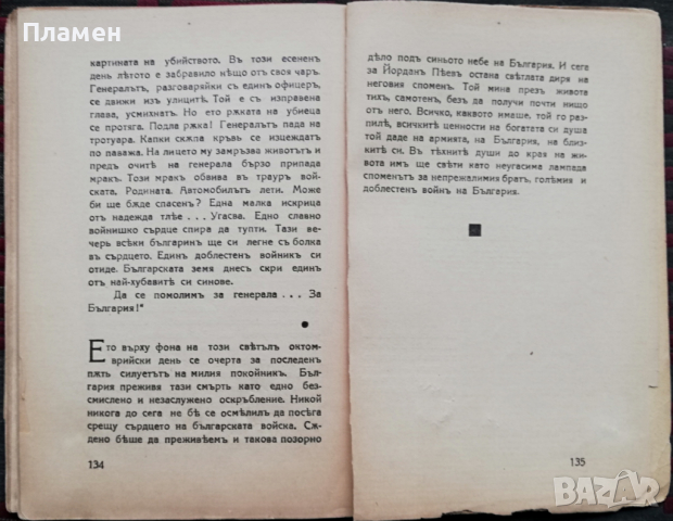 Разкази и фейлетони. Книга 4: Военни силуети Тодоръ Кожухаровъ, снимка 6 - Антикварни и старинни предмети - 36376630