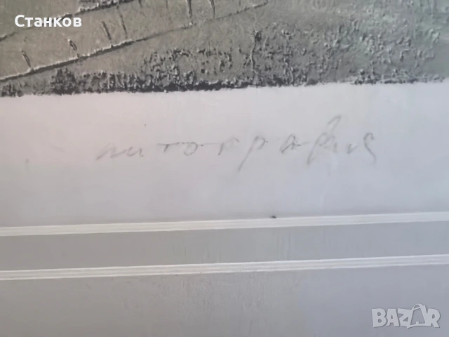 Атанас Нейков, Моми, снимка 6 - Антикварни и старинни предмети - 53758866