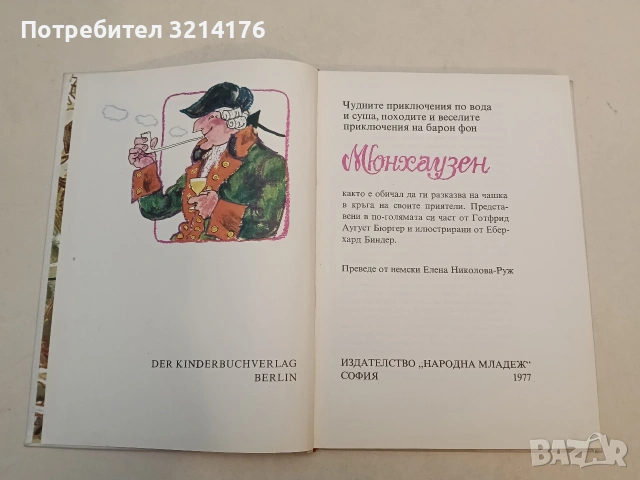 Чудните приключения по вода и суша, походите и веселите приключения на барон фон Мюнхаузен, снимка 3 - Детски книжки - 53010478