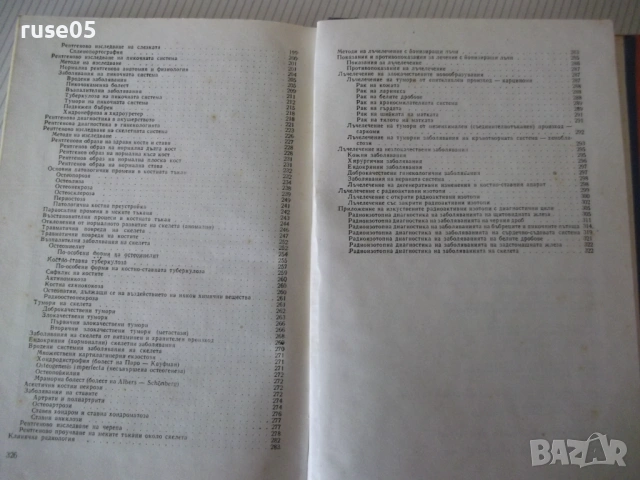 Книга "Рентгенология и радиология - Ив. Ушев" - 328 стр., снимка 10 - Специализирана литература - 53221897