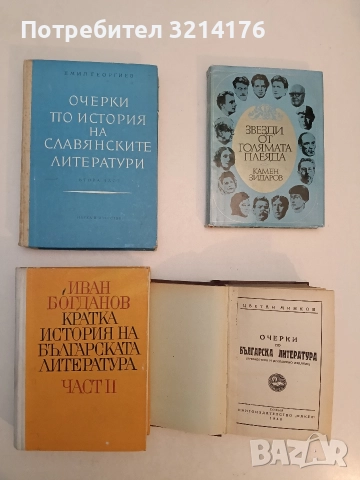 Кратка история на българската литература. Част 2 - Иван Богданов