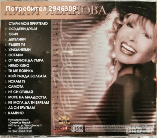 Лили Иванова - The Best 1 (2003), снимка 2 - CD дискове - 51439217