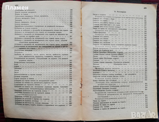 Ръководство по елементарно лесовъдство С. Сотиров, Д. Стефанов, снимка 7 - Антикварни и старинни предмети - 36171709