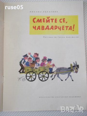 Книга "Смейте се , чавдарчета! - Михаил Лъкатник" - 12 стр., снимка 2 - Детски книжки - 41416288