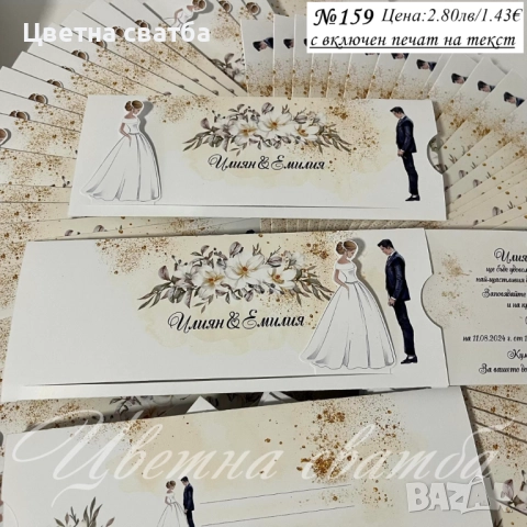Сватбени покани, Покани за сватба, Сватбена покана, Покана за сватба, снимка 15 - Покани - 40694161