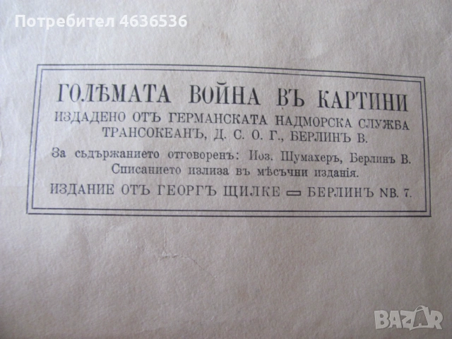 1915г. Големата война в картини , Г.Щилке, кн. 9, снимка 3 - Други - 53466666