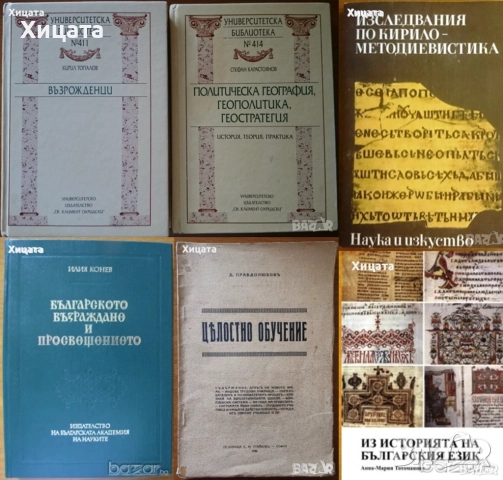 Българското възраждане,просвещение;Възрожденци;Политическа география,геополитика,геостратегия;