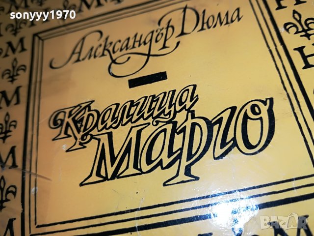 АЛЕКСАНДЪР ДЮМА КРАЛИЦА МАРГО-КНИГА 2401231621, снимка 2 - Други - 39419693