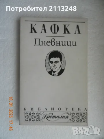 Франц Кафка - Дневници 