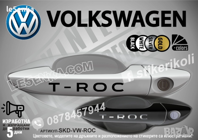 Volkswagen T-ROC стикери дръжки SKD-VW-ROC